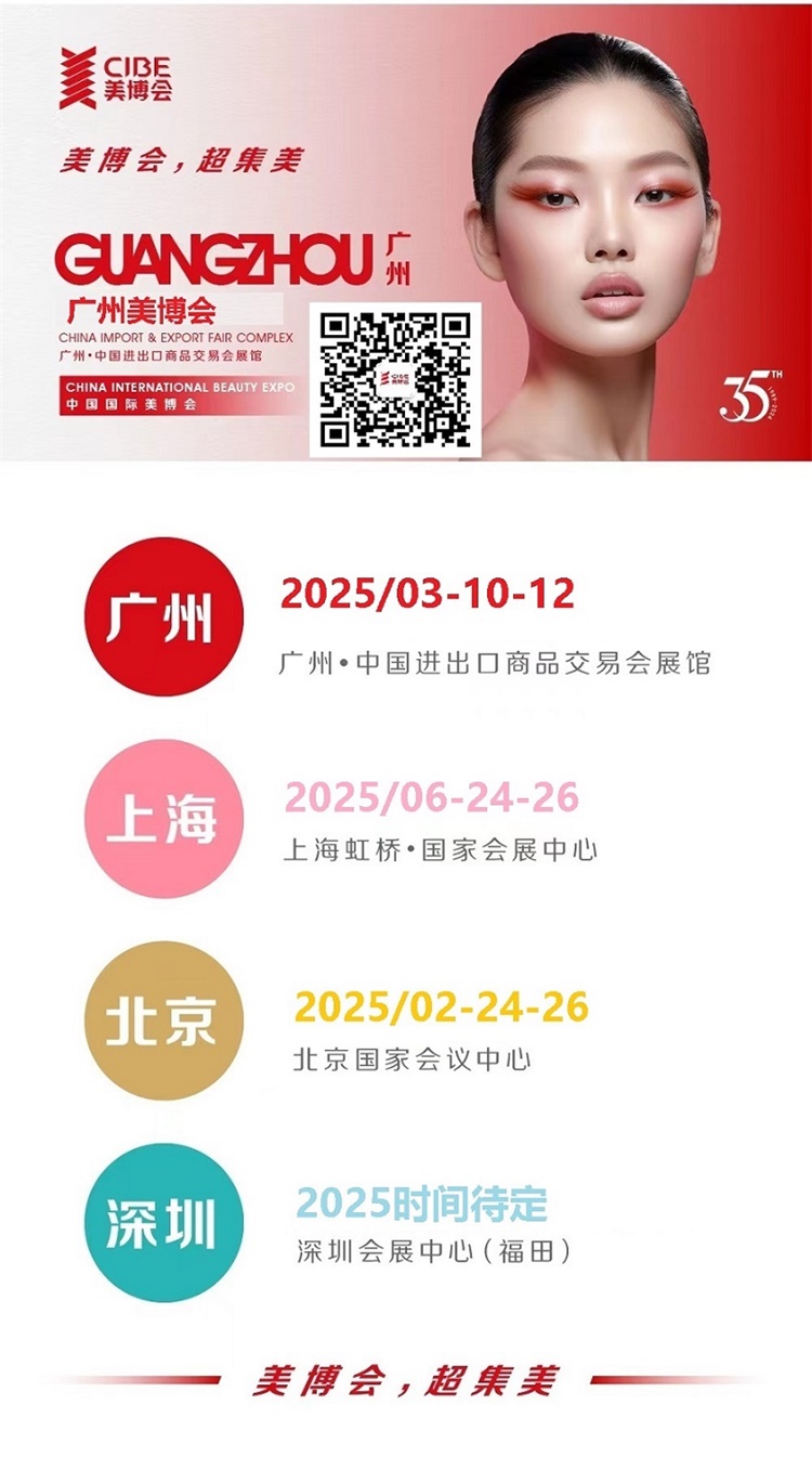 8届广州国际美博会CIBEJ9国际集团2025年第6(图3)